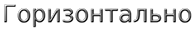 горизонтально