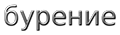 бурение